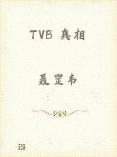 TVB 真相